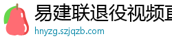 易建联退役视频直播回放